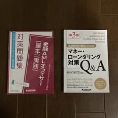 金融AMLオフィサー問題集のサムネイル
