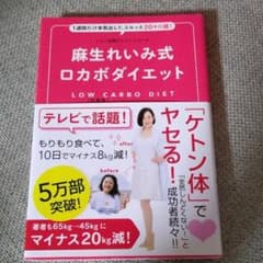 麻生れいみ式ロカボダイエット 1週間だけ本気出して、スルッと20キロ減!のサムネイル