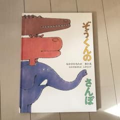 ぞうくんのさんぽ/中野 弘隆, なかの まさたかのサムネイル