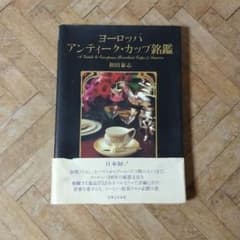 ヨーロッパ アンティーク カップ図鑑 マイセン セーヴル アール・デコ 和田泰志のサムネイル
