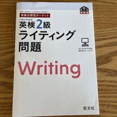 英検分野別ターゲット英検2級ライティング問題のサムネイル