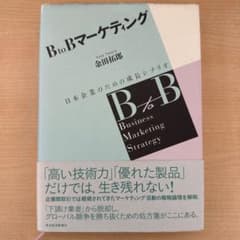 BtoBマーケティング : 日本企業のための成長シナリオ BtoBマーケティング : 日本企業のための成長シナリオ - メルカリ