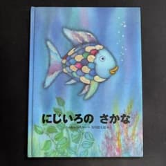にじいろのさかな 絵本 マーカス・フィスターのサムネイル