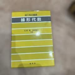 線形代数 理工系の基礎のサムネイル