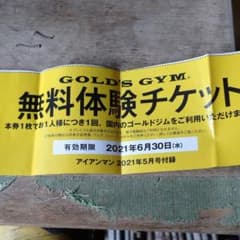 ゴールドジム無料券のサムネイル