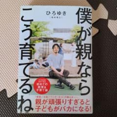 僕が親ならこう育てるねのサムネイル