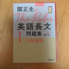 関正生のThe Rules英語長文1 入試基礎のサムネイル