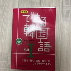 [音声配信]新装版できる韓国語初級1のサムネイル