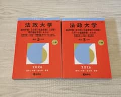 法政大学 2026年 経済学部(Ⅰ.Ⅱ日程)社会学部(Ⅰ.Ⅱ日程) - メルカリ