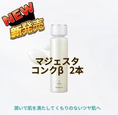 ナリス化粧品☆NEW マジェスタ コンクβ 2本セット - メルカリ