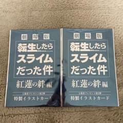 転スラ 転生したらスライムだった件 映画 入場者特典 第2弾 イラストカードのサムネイル