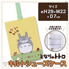 トトロ シューズケース ①のサムネイル