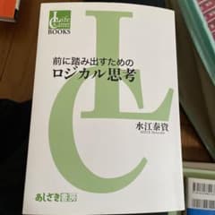 前に踏み出すためのロジカル思考のサムネイル