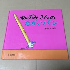 ねずみさんのながいパン 絵本のサムネイル