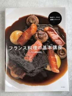 フランス料理の基本講座のサムネイル