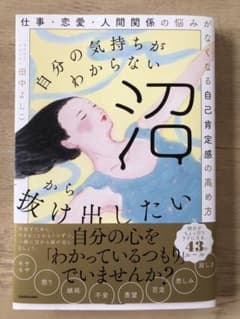 自分の気持ちがわからない沼から抜け出したい 仕事・恋愛・人間関係の悩みがなくなるのサムネイル