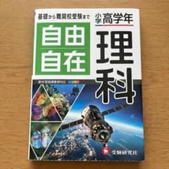 小学高学年 自由自在 理科 受験研究社のサムネイル