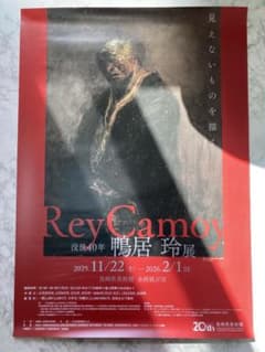 ロ*ン様 希少・非売品 没後40年 鴨居玲展 見えないものを描く 長崎県