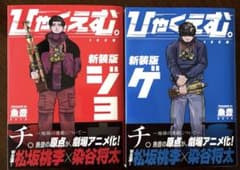 ひゃくえむ。新装版 上下巻セット 魚豊のサムネイル