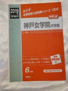 神戸女学院中学部 2019年度受験用のサムネイル