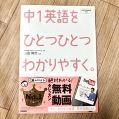 CDつき　中1英語をひとつひとつわかりやすく　学研のサムネイル