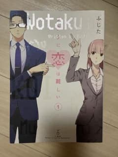 ヲタクに恋は難しい　全巻セットのサムネイル