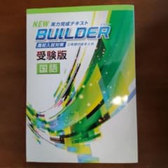 NEW 実力完成テキスト BUILDER 国語 受験版のサムネイル