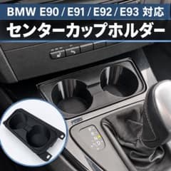 BMW E90 E91 E92 E93用 センターカップホルダーのサムネイル