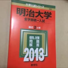 明治大学 赤本 2013年 全学部統一試験のサムネイル