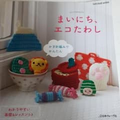 まいにち、エコたわし : かぎ針編みでかんたんのサムネイル