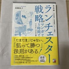 ランチェスター戦略がマンガで3時間でマスターできる本のサムネイル