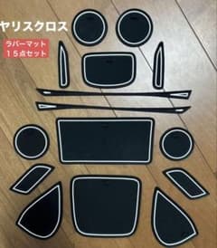 ヤリスクロス　ラバーマット15点セット ブラック×ホワイト車内装 ドレスアップのサムネイル