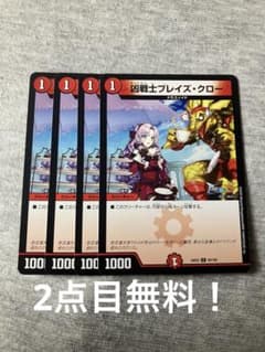 デュエマ 凶戦士ブレイズクロー4枚セット 2点目無料 693 - メルカリ