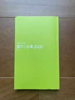入試に出る漢字と語彙2400 カバーなしのサムネイル