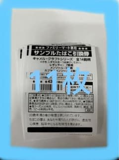 ファミリーマート　タバコ　引換券　11枚のサムネイル