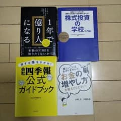 1年で億り人になる　四季報公式ガイドブック　株式投資の学校　お金の増やし方　4冊のサムネイル