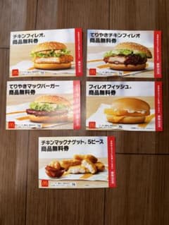 マクドナルド 無料券セットのサムネイル
