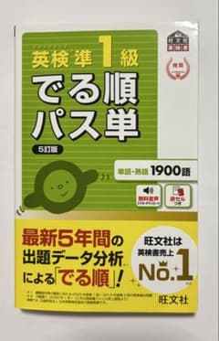 英検準1級 でる順パス単 5訂版のサムネイル