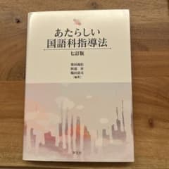 あたらしい国語科指導法―七訂版のサムネイル