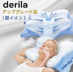 銀イオン加工】公式購入☆ドイツ製 デリラエルゴ 人間工学設計・首肩