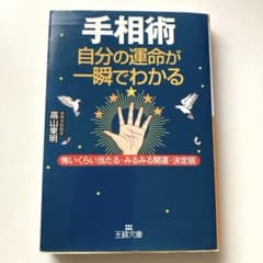 手相術 自分の運命が一瞬でわかるのサムネイル