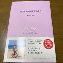 わたしが幸せになるまで 豊かな人生の見つけ方のサムネイル