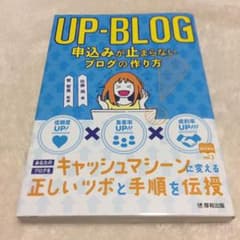 UP―BLOG 申込みが止まらないブログの作り方のサムネイル