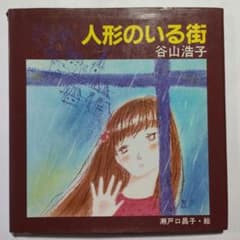 人形のいる街　谷山浩子　総和出版のサムネイル