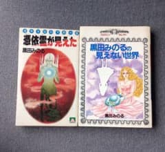 憑依霊が見えた 黒田みのるの見えない世界 2冊セット 黒田みのる