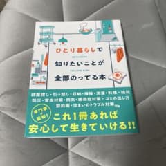 ひとり暮らしで知りたいことが全部のってる本のサムネイル