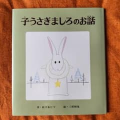 子うさぎましろのお話のサムネイル