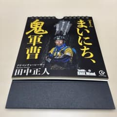 まいにち、鬼軍曹 田中正人 日めくりカレンダーのサムネイル