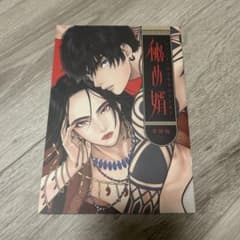 秘め婿/芹澤知 - メルカリ