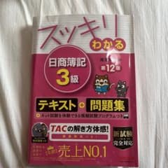 スッキリわかる 日商簿記3級 第12版 テキスト＋問題集のサムネイル